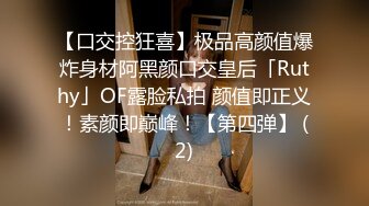 【口交控狂喜】极品高颜值爆炸身材阿黑颜口交皇后「Ruthy」OF露脸私拍 颜值即正义！素颜即巅峰！【第四弹】 (2)