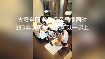 火爆全网 美乳朵朵想像同时跟3男谈恋爱 应该可以一起上床做爱 (1)