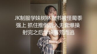 JK制服学妹树林看书被怪蜀黍强上 抓住推倒后入无套爆操 射完之后学妹落荒而逃