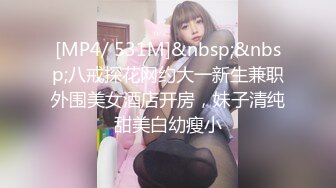 [MP4/ 531M]&nbsp;&nbsp;八戒探花网约大一新生兼职外围美女酒店开房，妹子清纯甜美白幼瘦小