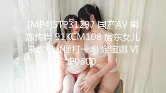 [MP4]STP31297 国产AV 果冻传媒 91KCM108 房东女儿来收租顺便打一炮 金宝娜 VIP0600