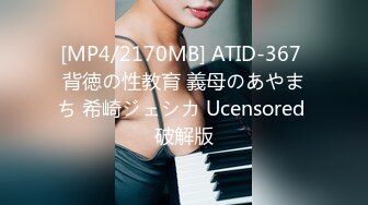 [MP4/2170MB] ATID-367 背徳の性教育 義母のあやまち 希崎ジェシカ Ucensored 破解版