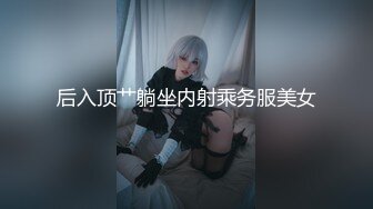 后入顶艹躺坐内射乘务服美女