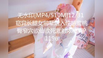 无水印[MP4/510M]12/31 窈窕长腿女前辈后入性感蜜桃臀窄穴欲仙欲死激射浓精VIP1196