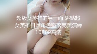 超級女英雄的另一面 盤點超女英雄日常角色墮落完美演繹1080P高清