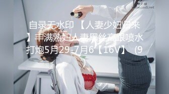 自录无水印 【人妻少妇归来】丰满熟妇人妻黑丝高跟喷水打炮5月29-7月6【16V】  (9)