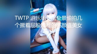 TWTP 游乐场女厕全景偷拍几个撅着屁股嘘嘘的高颜值美女4 (1)