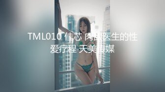 TML010 佳芯 肉欲医生的性爱疗程 天美传媒