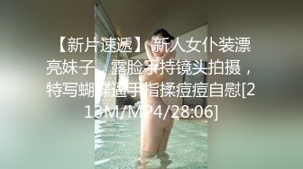 【新片速遞】 新人女仆装漂亮妹子，露脸手持镜头拍摄，特写蝴蝶逼手指揉痘痘自慰[213M/MP4/28:06]