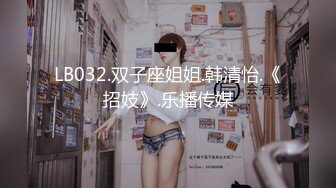 LB032.双子座姐姐.韩清怡.《招妓》.乐播传媒