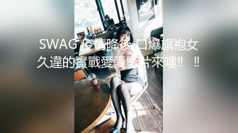 SWAG 疫情降後 口爆旗袍女久違的實戰愛愛影片來嘍‼️‼️‼️