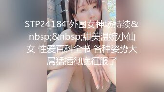 STP24184 外围女神场持续&nbsp;&nbsp;甜美温婉小仙女 性爱百科全书 各种姿势大屌猛插彻底征服了