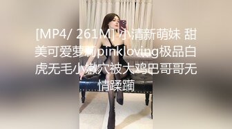 [MP4/ 261M] 小清新萌妹 甜美可爱萝莉pinkloving极品白虎无毛小嫩穴被大鸡巴哥哥无情蹂躏