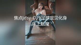 焦点jdsy-039足球宝贝化身床上魅魔