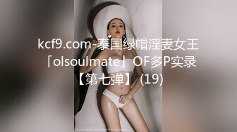 kcf9.com-泰国绿帽淫妻女王「olsoulmate」OF多P实录【第七弹】 (19)