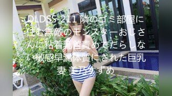 DLDSS-211 隣のゴミ部屋に住む無敵のモンスターおじさんに粘着乳首責めでだらしない敏感早漏体質にされた巨乳妻 美乃すずめ