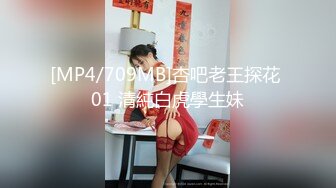 [MP4/709MB]杏吧老王探花 01 清純白虎學生妹