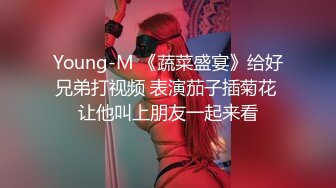 Young-M 《蔬菜盛宴》给好兄弟打视频 表演茄子插菊花 让他叫上朋友一起来看