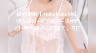 极品御姐【makabaka66】傲人身材~肥美翘臀~跳蛋自慰~爽到喷水肤白貌美，俏佳人 (4)