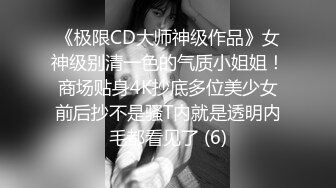 《极限CD大师神级作品》女神级别清一色的气质小姐姐！商场贴身4K抄底多位美少女前后抄不是骚T内就是透明内毛都看见了 (6)