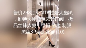 售价298顶级NTR性爱大轰趴，推特大神【飓风】订阅，极品丝袜人妻，绿帽 情趣 制服 黑丝3P淫乱盛宴 (10)