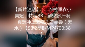 【新片速遞】 ❤️农村睡衣小美妞，特写BB，鲜嫩多汁啊，真想冲上去吃几口尝尝（无水）【93.2MB/MP4/00:38】