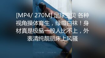 [MP4/ 270M] 足球宝贝 各种视角操体育生，绿帽白袜！身材真是极品一般人比不上，外表清纯靓丽床上风骚