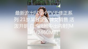 最新流出FC2-PPV无修正系列 21岁某名企金牌女销售 活泼开朗 白虎嫩鲍中出内射[MP4/2460MB]