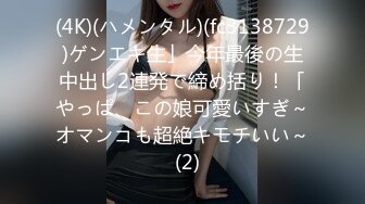 (4K)(ハメンタル)(fc3138729)ゲンエキ生」今年最後の生中出し2連発で締め括り！「やっぱ、この娘可愛いすぎ～オマンコも超絶キモチいい～  (2)