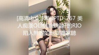 [高清中文字幕]IPTD-767 美人痴漢OL地獄被輪奸的RIO陷入無盡的地獄獨家聽