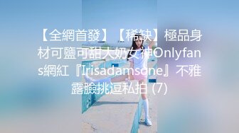 【全網首發】【稀缺】極品身材可鹽可甜大奶女神Onlyfans網紅『Irisadamsone』不雅露臉挑逗私拍 (7)