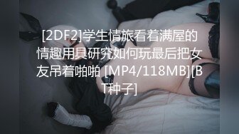 [2DF2]学生情旅看着满屋的情趣用具研究如何玩最后把女友吊着啪啪 [MP4/118MB][BT种子]