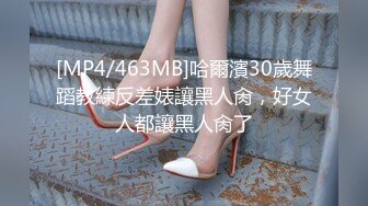 [MP4/463MB]哈爾濱30歲舞蹈教練反差婊讓黑人肏，好女人都讓黑人肏了