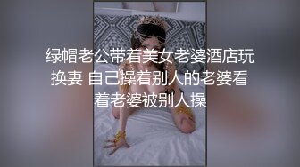 绿帽老公带着美女老婆酒店玩换妻 自己操着别人的老婆看着老婆被别人操