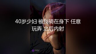 40岁少妇 被我骑在身下 任意玩弄 之后内射