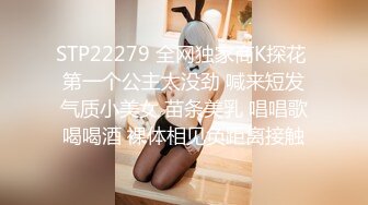 STP22279 全网独家商K探花 第一个公主太没劲 喊来短发气质小美女 苗条美乳 唱唱歌喝喝酒 裸体相见负距离接触