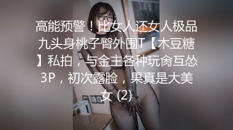 高能预警！比女人还女人极品九头身桃子臀外围T【木豆糖】私拍，与金主各种玩肏互怂3P，初次露脸，果真是大美女 (2)