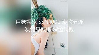 巨象娱乐 SSN-001 潮吹五连发健身教练 湿透调教