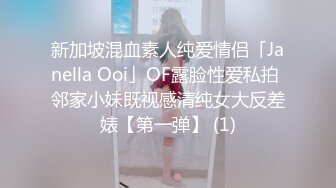 新加坡混血素人纯爱情侣「Janella Ooi」OF露脸性爱私拍 邻家小妹既视感清纯女大反差婊【第一弹】 (1)