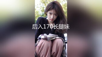 后入170长腿妹