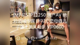 [MP4]STP31250 国产AV 绝对领域传媒 LY021 恋母癖儿子强上美乳母亲 VIP0600