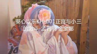 葵心娱乐KH-001正宫与小三的激斗-孟若羽 金宝娜