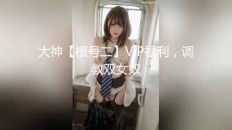 大神【根号二】VIP福利，调教双女奴