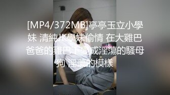 [MP4/372MB]亭亭玉立小學妹 清純JK學妹偷情 在大雞巴爸爸的雞巴下變成淫蕩的騷母狗 淫蕩的模樣