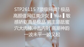 STP26115 ?顶级网黄? 极品高颜值网红美少女 ▌Yua ▌敏感娇躯真是极品 男主舔舐蜜穴大肉棒冲击内射 高潮神韵一波未平一波又起