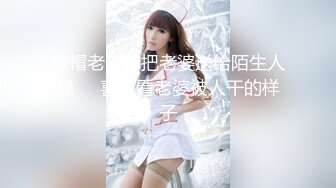 绿帽老公想把老婆送给陌生人操❤️喜欢看老婆被人干的样子