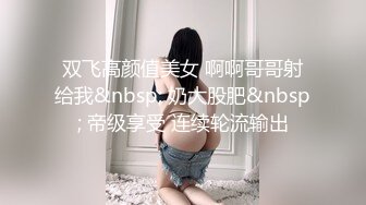 双飞高颜值美女 啊啊哥哥射给我&nbsp; 奶大股肥&nbsp; 帝级享受 连续轮流输出