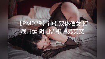 【PM029】神棍双休信女.打炮开运.阴阳调和. #苏艾文