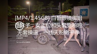 [MP4/1.45GB] 白皙眼镜御姐范妹子，女上位和头套男啪啪无套操逼，一线天粉嫩干净