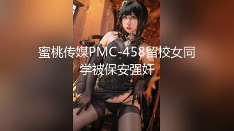 蜜桃传媒PMC-458留校女同学被保安强奸